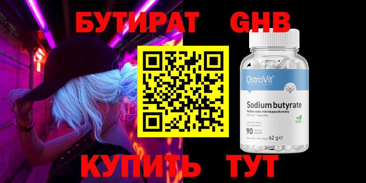БУТИРАТ оксибутират Спасск-Дальний