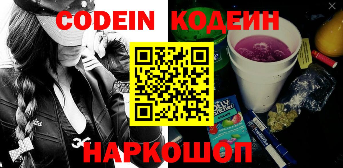 Кодеин Purple Drank Спасск-Дальний